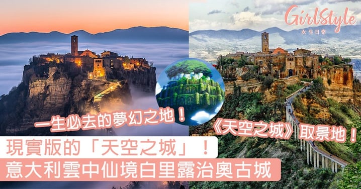 現實版「天空之城」！必去意大利白露里治奧古城，最夢幻純淨的歐遊景點〜