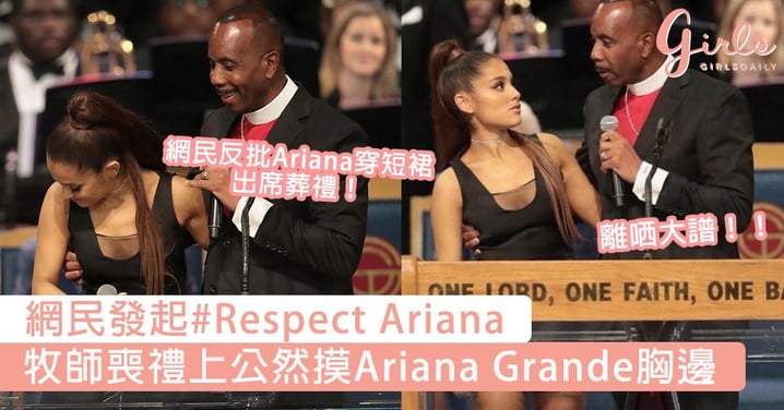離哂大譜！牧師喪禮上公然摸Ariana Grande胸邊，更侮辱Ariana是Taco Bell的新菜式！
