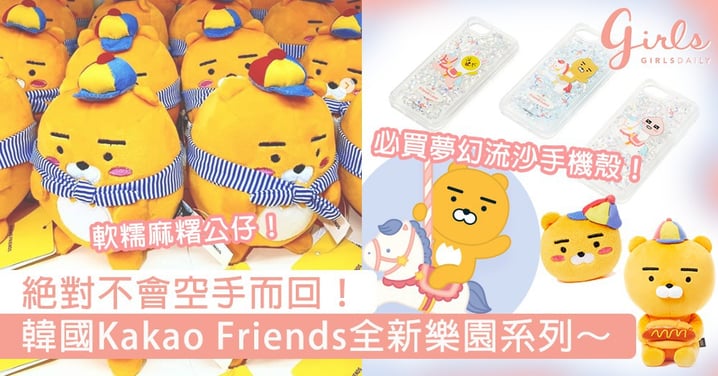 必買夢幻流沙手機殼！韓國Kakao Friends全新樂園系列，讓你絕對不會空手而回～