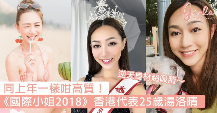 同上年一樣咁高質！《國際小姐2018》香港代表25歲湯洛晴，逆天長腿超吸睛～