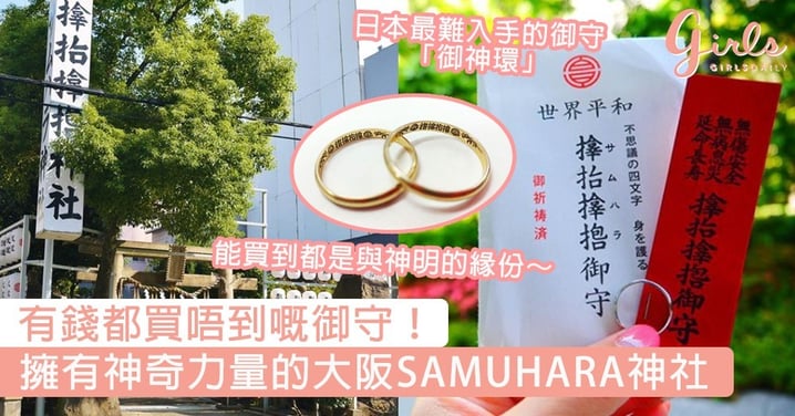 御守有錢都買唔到！擁有神奇力量的大阪SAMUHARA神社，能買到「御神環」都是與神明的緣份～