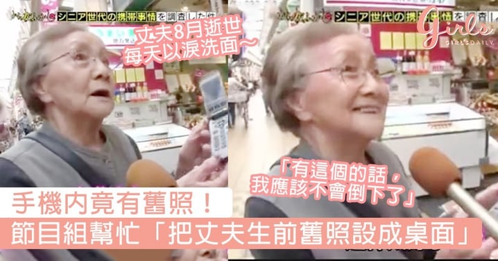 有洋蔥！日本綜藝幫忙「把丈夫生前舊照設成桌面」，老奶奶含淚答謝：以後打開電話就能看到他了～