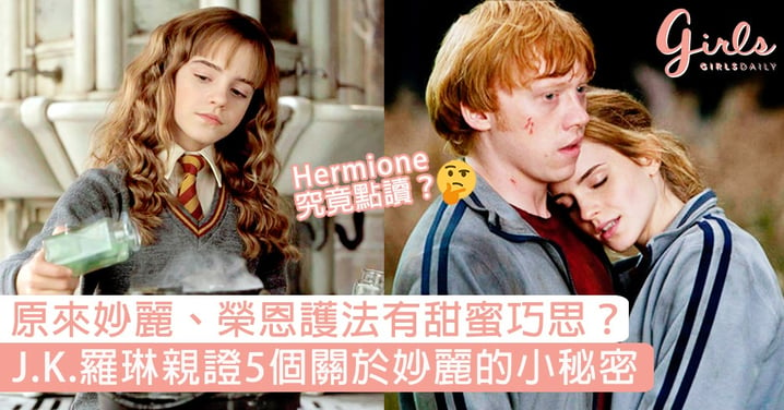 Hermione究竟點讀？JK羅琳親證5個關於妙麗的小秘密，原來妙麗、榮恩護法有甜蜜巧思！
