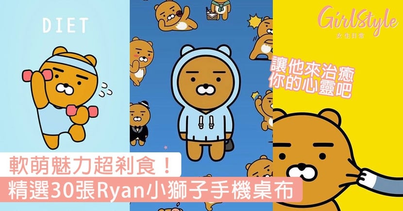 Kakao Friend Ryan 精選30張ryan小獅子手機桌布 讓他來治癒你的心靈吧 Girlstyle 女生日常