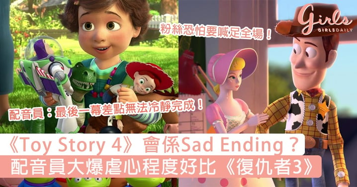 《Toy Story 4》會係Sad Ending？配音員大爆虐心程度好比《復仇者3》，粉絲恐怕要喊足全場！