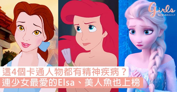 好驚訝！這4個卡通人物都有精神疾病？連少女最愛的Elsa、美人魚也上榜！