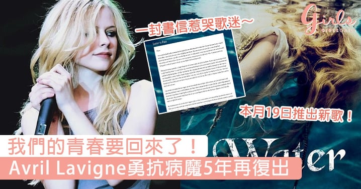 我們的青春要回來了！搖滾天后Avril Lavigne勇抗病魔5年再復出，一封書信惹哭歌迷！