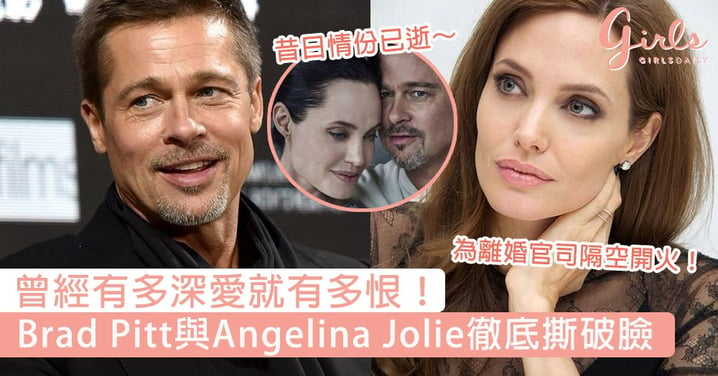 曾經有多深愛就有多恨！Brad Pitt與Angelina Jolie徹底撕破臉，為離婚官司隔空開火！