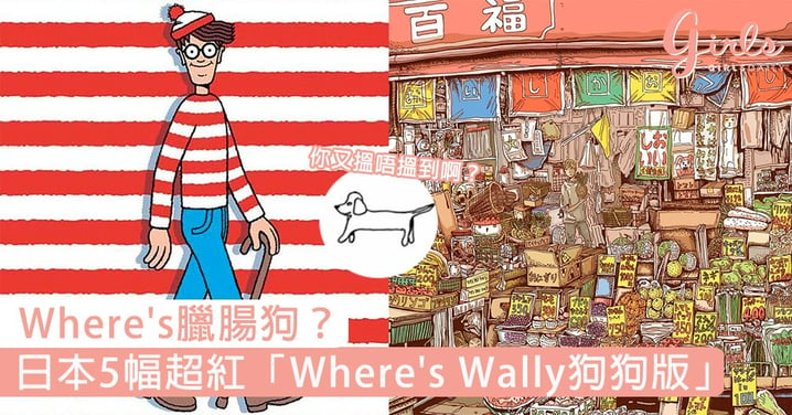 Where's臘腸狗？日本5幅超紅「Where's Wally狗狗版」，快看看你找到多少隻臘腸狗吧！
