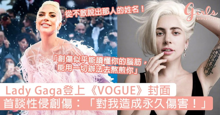 從不敢說出那人的姓名！Lady Gaga登上10月號《VOGUE》封面，首談性侵創傷：「對我造成永久傷害！」