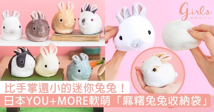 比手掌還小的迷你兔兔！日本YOU+MORE新推軟萌「麻糬兔兔收納袋」，絕對要把12隻都帶回家領養！