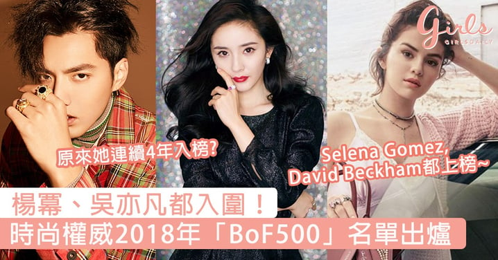 楊冪、吳亦凡都入圍！時尚權威2018年「BoF500」名單，這位內地女歌手連續4年入榜？