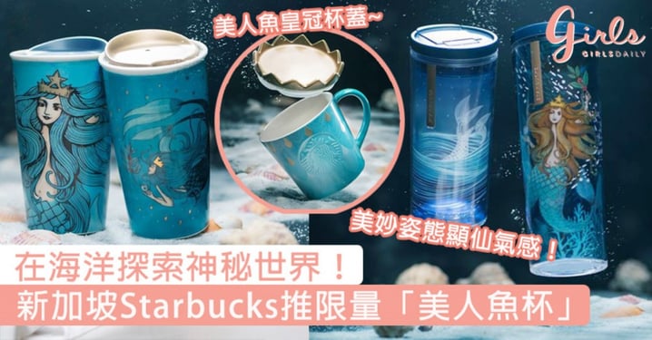 探索海洋神秘世界！新加坡47週年Starbucks推限量「美人魚杯」，仙氣透明杯身透出美妙姿態！