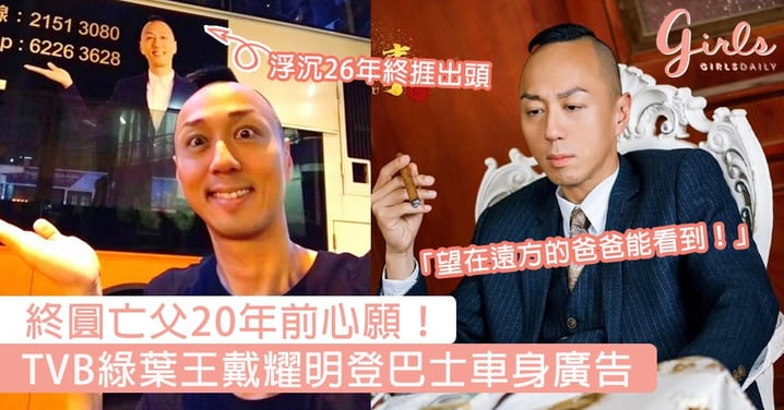終圓亡父20年前心願！TVB綠葉王戴耀明登巴士車身廣告，捱足26年只望在遠方的爸爸能看到！