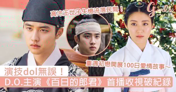 演技dol無誤！D.O.主演電視劇《百日的郎君》首播收視破紀錄，高冷世子流落民間重遇初戀！