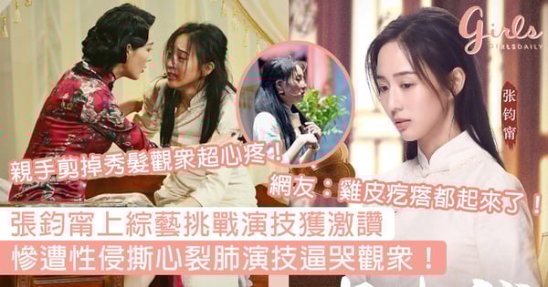 女神又美又會演！張鈞甯上《我就是演員》挑戰演技獲激讚，慘遭性侵撕心裂肺演技逼哭觀眾！