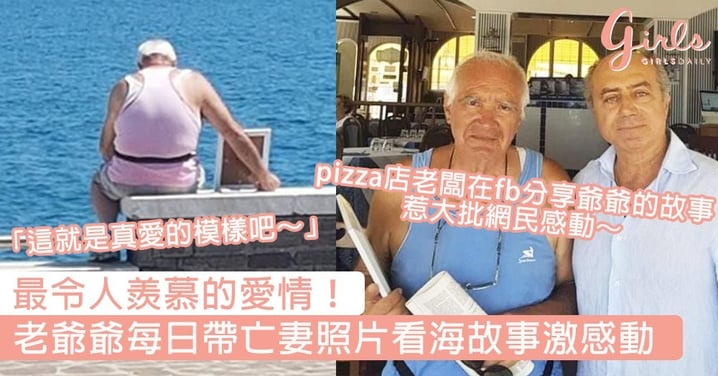 最令人羨慕的愛情！70歲痴情爺爺每日帶亡妻照片看海，網民感動：這就是真愛的模樣吧～