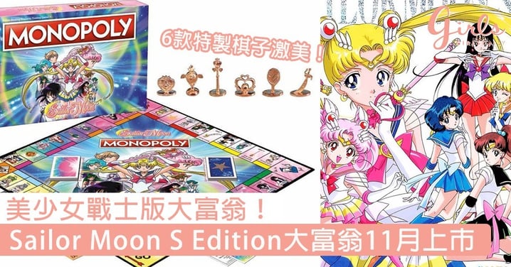 美少女戰士版大富翁！ Sailor Moon S Edition大富翁11月上市，6款特製棋子激美～