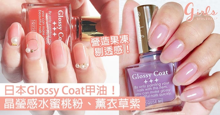 日本夢幻Glossy Coat！水蜜桃粉、薰衣草紫、櫻桃酒紅，為美甲添上剔透晶瑩感〜