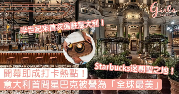 Starbuck迷快啲去朝聖！首間Starbucks進駐米蘭被譽為「全球最美」，最紅打卡熱點咖啡迷不能錯過！
