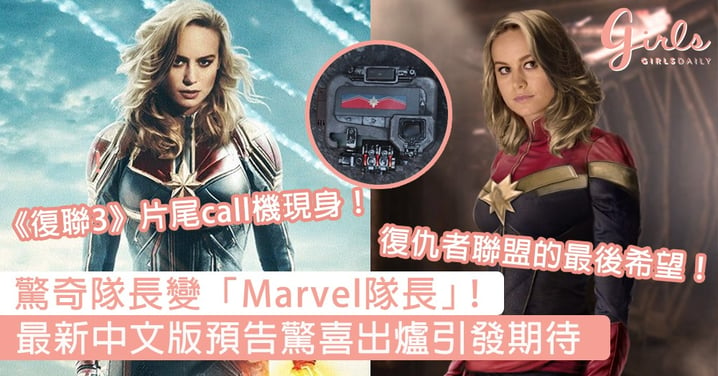 驚奇隊長改名變「Marvel隊長」！最新中文版預告驚喜出爐，《復聯3》片尾call機現身引發瘋狂期待！