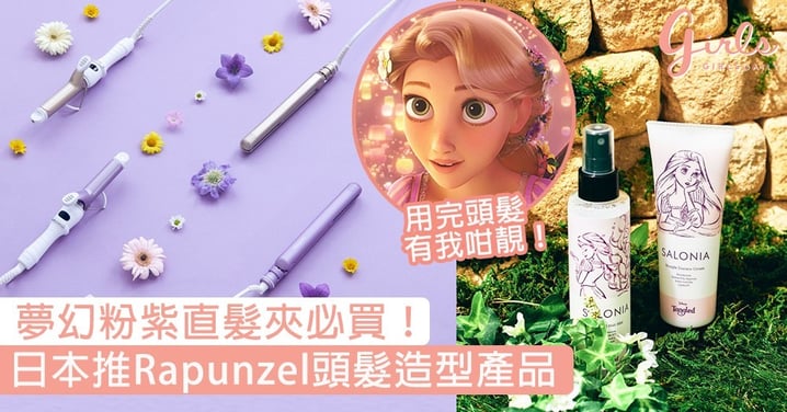 你都可以擁有樂佩嘅秀髮！日本推Rapunzel頭髮造型產品，夢幻粉紫直髮夾必買〜