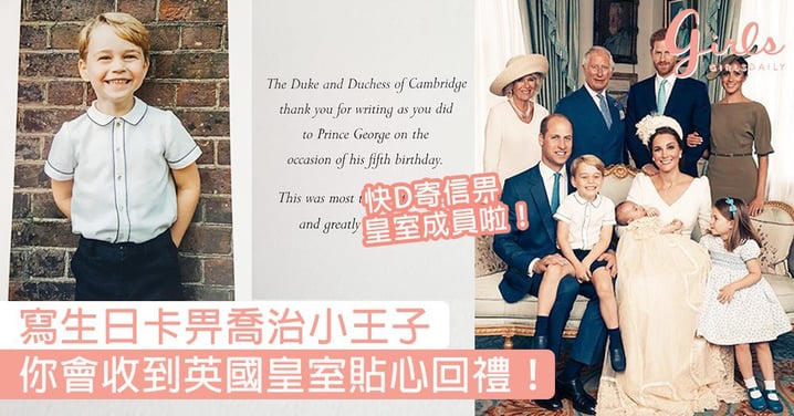 讓人對皇室好感度Up！寫生日卡畀喬治小王子，你會收到英國皇室的貼心小回禮~