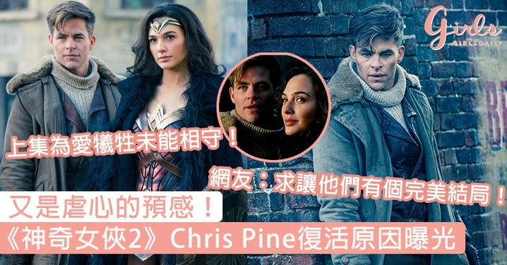 又是虐心的預感！《神奇女俠2》Chris Pine復活原因曝光，網民跪求：「拜託別再虐我們了！」