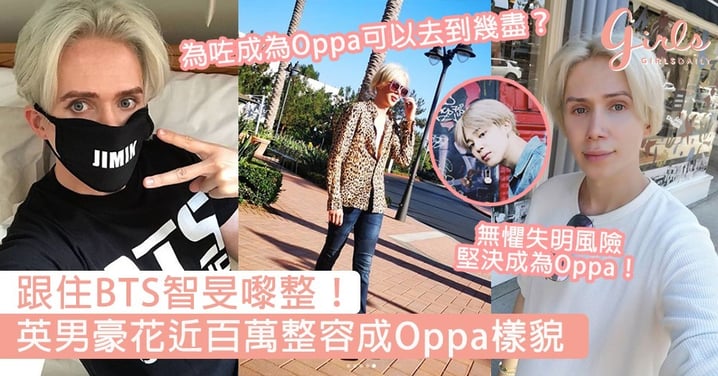 跟住BTS智旻嚟整！英男豪花近百萬整容成韓國男生樣貌，網民：為咗成為Oppa可以去到幾盡？