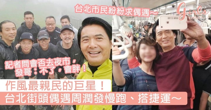 作風最親民的巨星！台北街頭偶遇周潤發慢跑、搭捷運，記者問會否去夜市，發哥：不了，會胖！