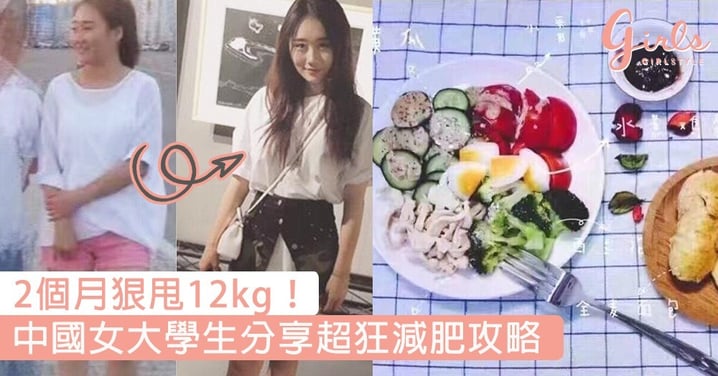 2個月狠甩12kg！中國女大學生分享超狂減肥攻略，不用節食也不用勤做運動～