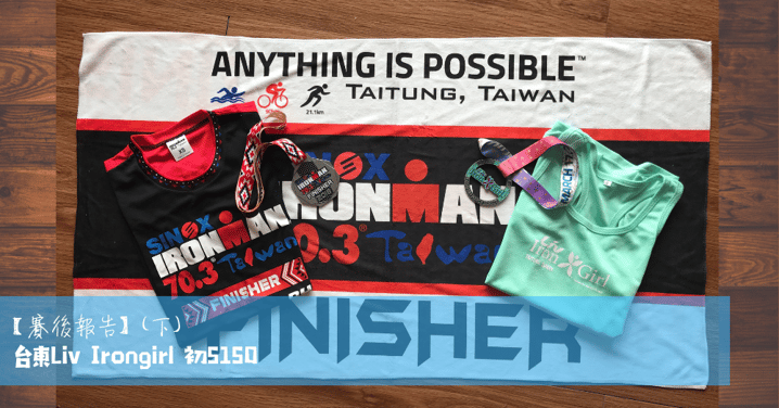 【賽後報告 (下) -Ironman 70.3 Taiwan Relay Team】