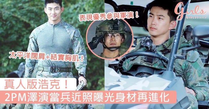 真人版浩克！2PM澤演當兵近照曝光身材再進化，太平洋闊肩+結實胸肌MAN到爆！