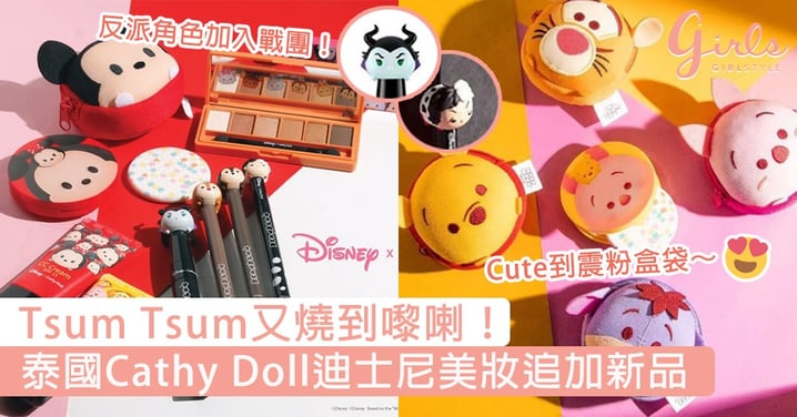 Tsum Tsum又燒到嚟喇！泰國Cathy Doll迪士尼美妝追加新品，超軟萌粉盒袋Cute到震～