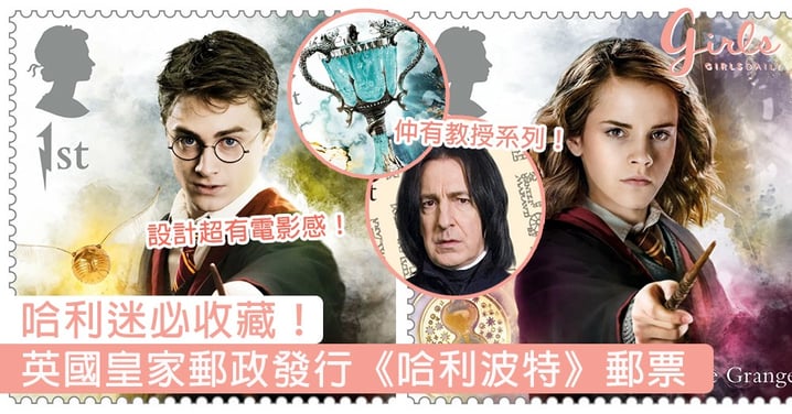 哈利迷必收藏！英國皇家郵政發行《哈利波特》全新系列郵票，設計電影感十足勾起童年回憶！