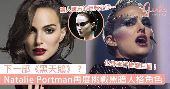 下一部《黑天鵝》？Natalie Portman 8年後再度挑戰黑暗人格角色，網民：當年睇佢搣手指睇到起雞皮！