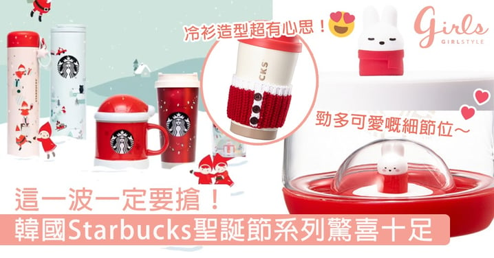 這一波一定要搶！韓國Starbucks聖誕節系列驚喜十足，超萌聖誕老人帶你歡度浪漫節日～
