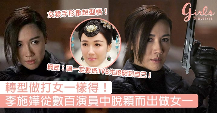 轉型做打女一樣得！李施嬅加劇從數百演員中脫穎而出做女一，網民：唔一定要係TVB先證明到自己！