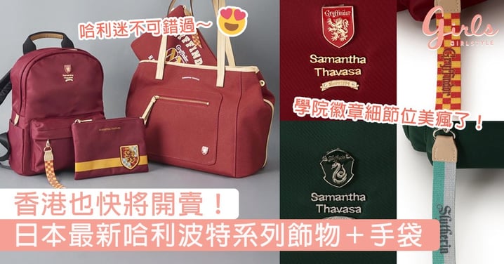 香港也快將開賣！日本Samantha Thavasa哈利波特系列飾物＋手袋，霍格華茲學院徽章細節位美瘋了！