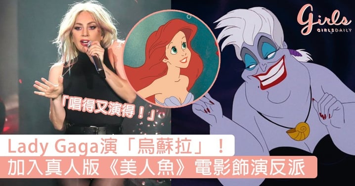 傳Lady Gaga演「烏蘇拉」！加入真人版《美人魚》電影飾演反派，跟Zendaya演對手戲～