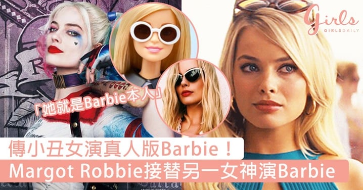 傳小丑女演真人版Barbie！Margot Robbie代替另一女神接演Barbie電影，網民：她就是Barbie本人