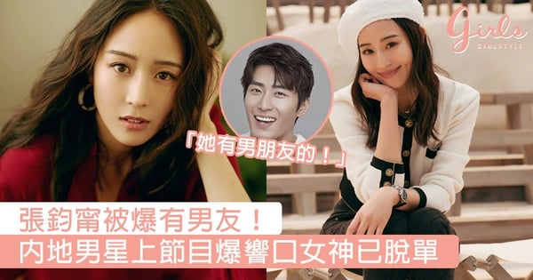 張鈞甯被爆有男友！內地男星上節目爆響口：「她有男朋友的！」，網民：豬隊友無誤