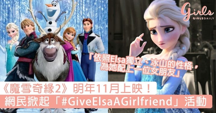 《魔雪奇緣2》明年11月上映！記得約實閨蜜一齊睇，網民更掀起#GiveElsaAGirlfriend活動～