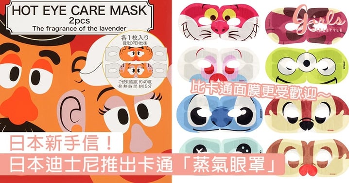 日本新手信！日本迪士尼推出卡通「蒸氣眼罩」，比卡通面膜更受歡迎～