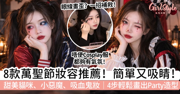 【萬聖節妝容2026】8款簡單又好看!貓咪+小惡魔+吸血鬼妝教學