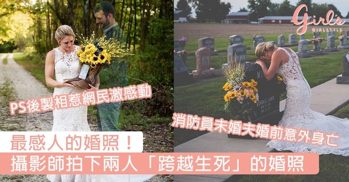 最感人的婚照！消防員婚前意外身亡，攝影師拍下兩人「跨越生死」的婚照～
