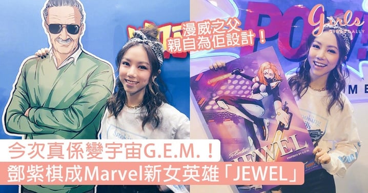 今次真係變宇宙G.E.M.！鄧紫棋成Marvel一員，漫威之父親自為佢設計女英雄「JEWEL」〜