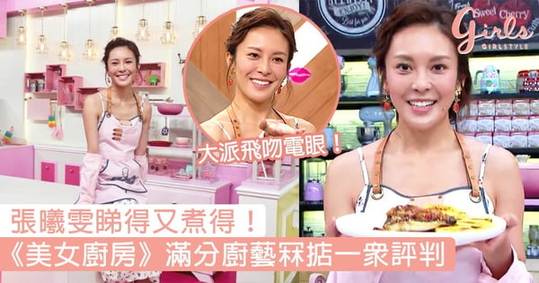 張曦雯真女神無誤！上《美女廚房》展現滿分廚藝，睇得又煮得冧掂一眾評判！