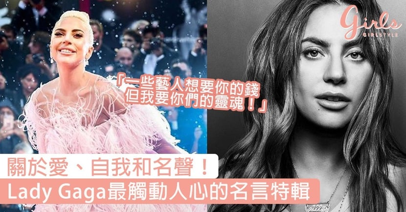 關於愛 自我和名聲 Lady Gaga最觸動人心的名言 我就是這樣美麗 因為上帝從不會出錯 Girlstyle 女生日常