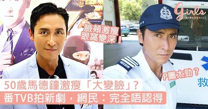 50歲馬德鐘激瘦「大變臉」？重返TVB拍新劇《跳躍生命線》，網友：男神走樣唔認得！